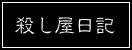 殺し屋日記