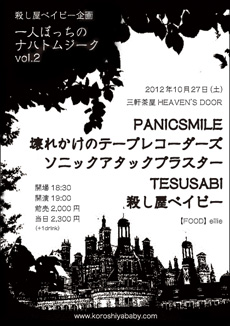 2012年10月27日(土)三軒茶屋HEAVEN'S DOORフライヤー 2012年10月27日(土)三軒茶屋HEAVEN'S DOORフライヤー