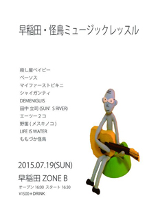 2015年7月19日(日)早稲田ZONE-Bフライヤー 2015年7月19日(日)早稲田ZONE-Bフライヤー