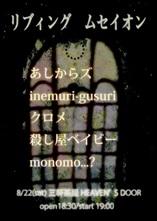 2015年8月22日(土)三軒茶屋HEAVEN'S DOORフライヤー 2015年8月22日(土)三軒茶屋HEAVEN'S DOORフライヤー