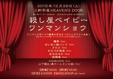 2015年12月29日(火)三軒茶屋HEAVEN'S DOORフライヤー 2015年12月29日(火)三軒茶屋HEAVEN'S DOORフライヤー